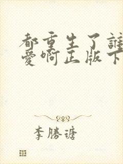 都重生了谁谈恋爱啊正版下载