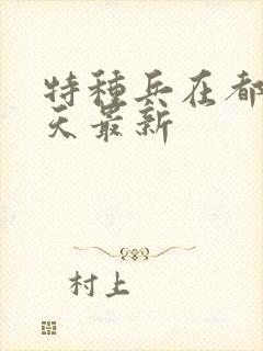 特种兵在都市陈天最新