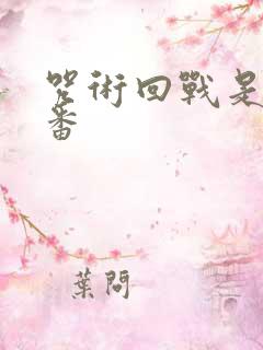 咒术回战是什么番