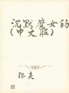 沉默魔女的秘密(中文版)