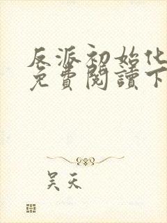 反派初始化漫画免费阅读下拉式