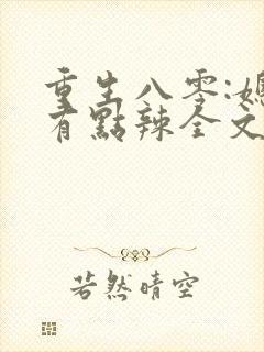 重生八零:媳妇有点辣全文免费阅