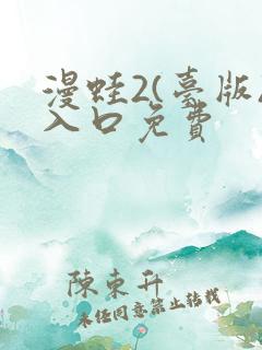 漫蛙2(台版)入口免费