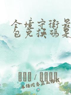 全境守卫最新礼包兑换码是多少