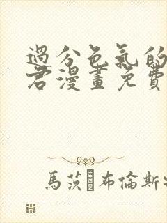 过分色气的深见君漫画免费阅读