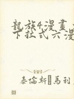 龙族4漫画免费下拉式六漫画