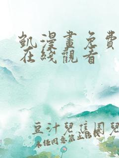 凯漫画免费漫画在线观看