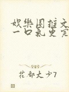 娱乐圈推文视频一口气更完