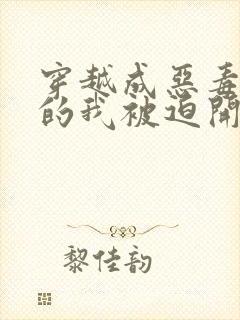 穿越成恶毒炮灰的我被迫开启修罗场