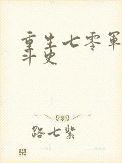重生七零军嫂奋斗史
