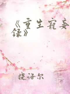 《重生宠妾进阶录》