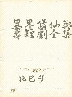 异界修仙与天同寿短剧全集完整版