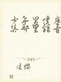 少年男仆库洛全集哪里能看