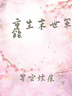 重生末世军火异能