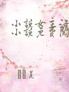 小说女主洛蓝的小说免费阅读