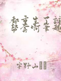 都重生了谁还拉帮套啊笔趣阁