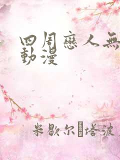 四周恋人无删减动漫