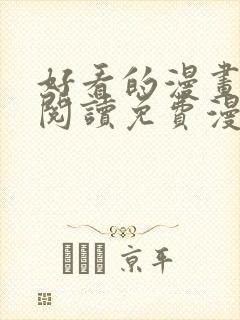 好看的漫画在线阅读免费漫画阅读