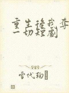 重生后我夺回了一切短剧