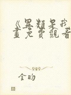 《异类是我》漫画免费观看全集