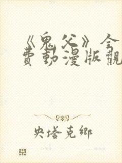 《鬼父》全集免费动漫版观看