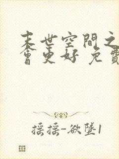 末世空间之重生会更好 免费看