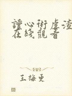 读心术虐渣短剧在线观看