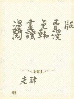 漫画免费版在线阅读韩漫