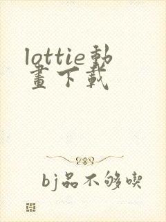 lottie动画下载