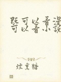 既可以看漫画又可以看小说的免费软件