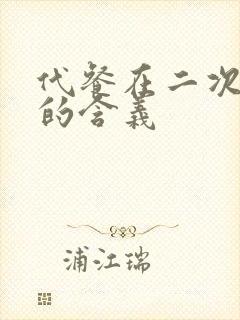 代餐在二次元中的含义