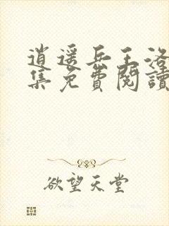 逍遥兵王洛天全集免费阅读