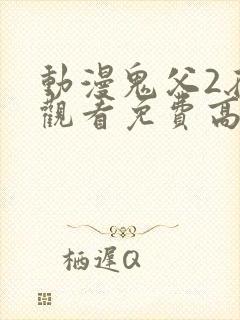 动漫鬼父2在线观看免费高清全集