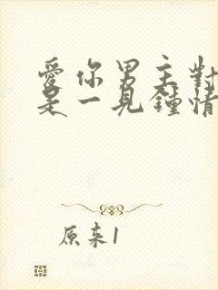 爱你男主对女主是一见钟情吗