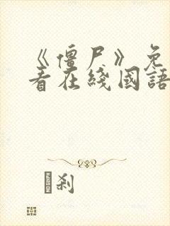 《僵尸》免费观看在线国语