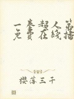 一拳超人第一季免费在线播放