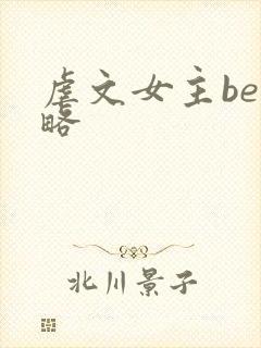 虐文女主be攻略