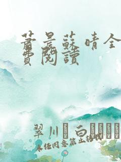 萧晨苏晴全文免费阅读