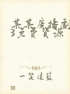 某某广播剧mp3免费资源