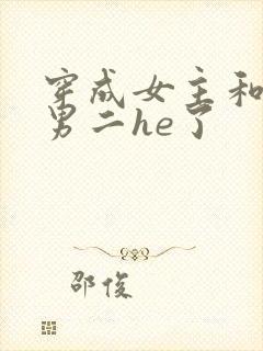 穿成女主和反派男二he了