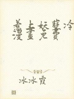 惹上妖孽冷殿下漫画免费