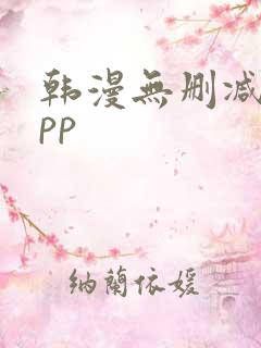 韩漫无删减的app