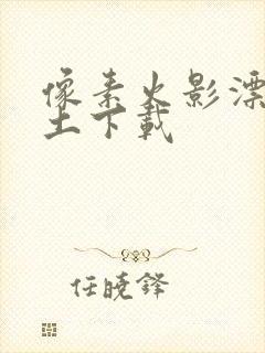 像素火影漂泊带土下载