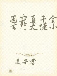 团宠真千金她是玄门大佬小说