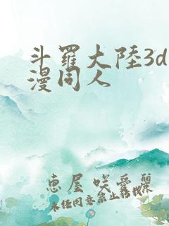 斗罗大陆3d动漫同人