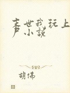 末世我玩上女丧尸小说