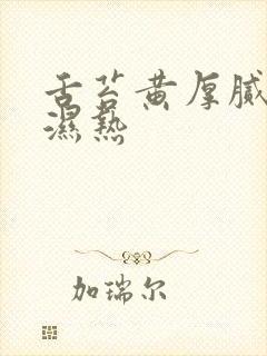 舌苔黄厚腻脾胃湿热