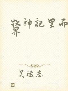 牧神记里面的境界