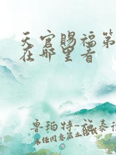 天官赐福第一季在哪里看