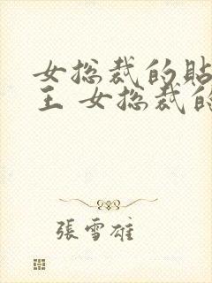 女总裁的贴身兵王 女总裁的贴身兵王